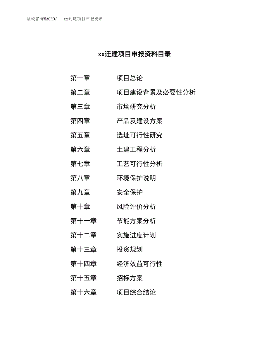 (投资4359.75万元，18亩）xxx迁建项目申报资料_第2页