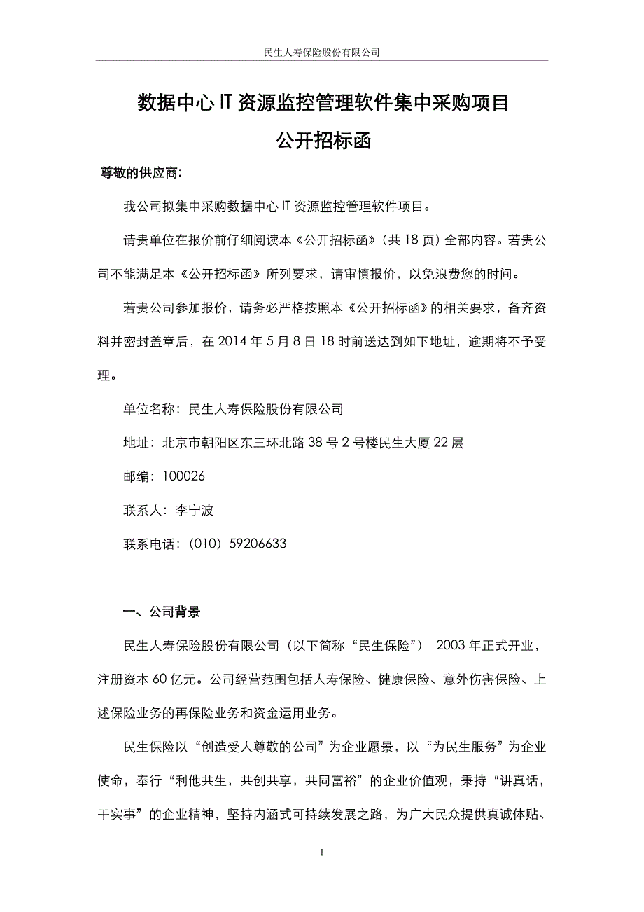 zt数据中心it资源监控管理软件集中采购项目公开招标函.doc-民生人寿_第1页