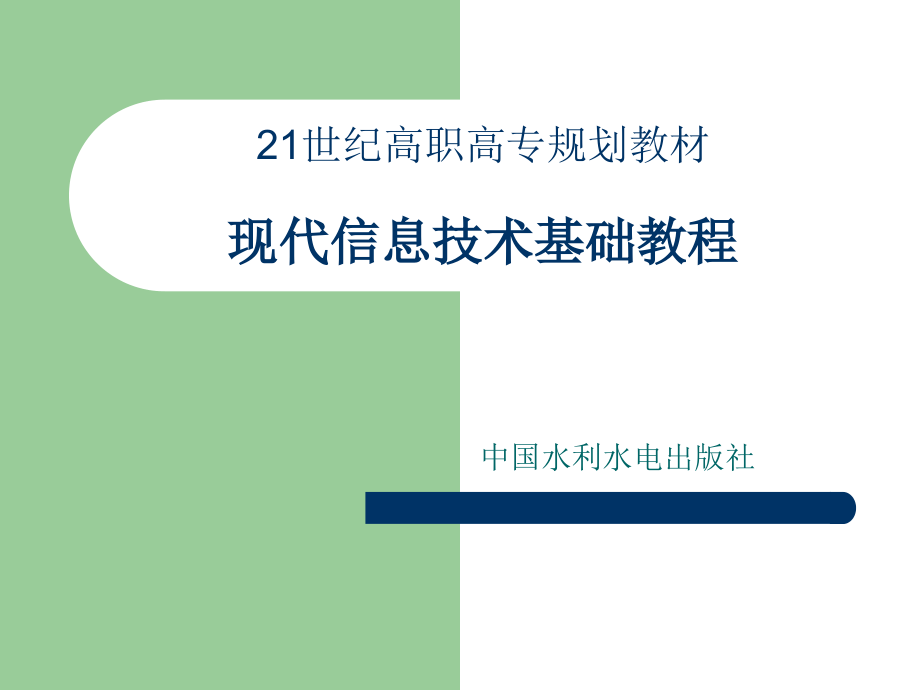 现代信息技术基础教程  邓凯  教学课件 ppt 作者 4207_第1页