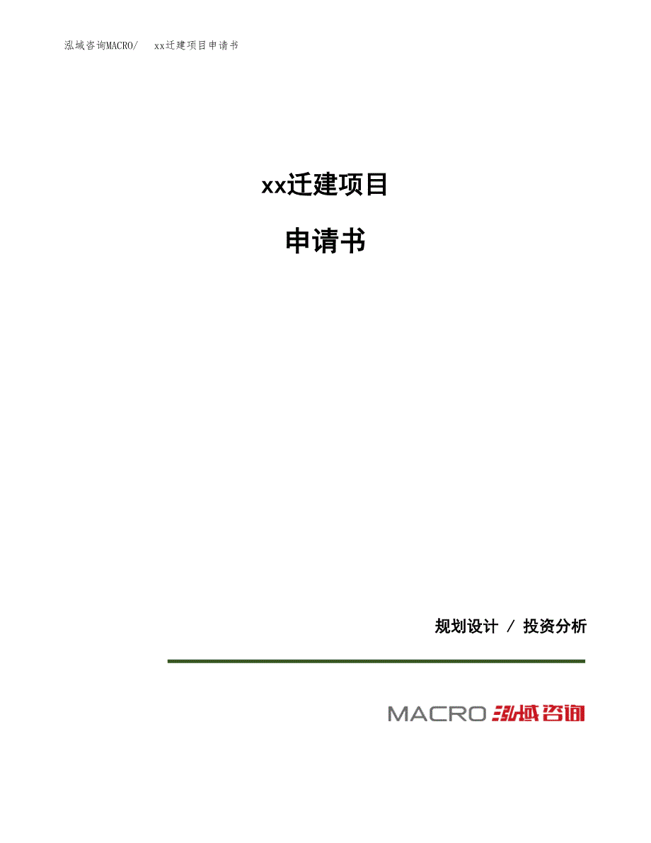 (投资3510.70万元，16亩）xxx迁建项目申请书_第1页