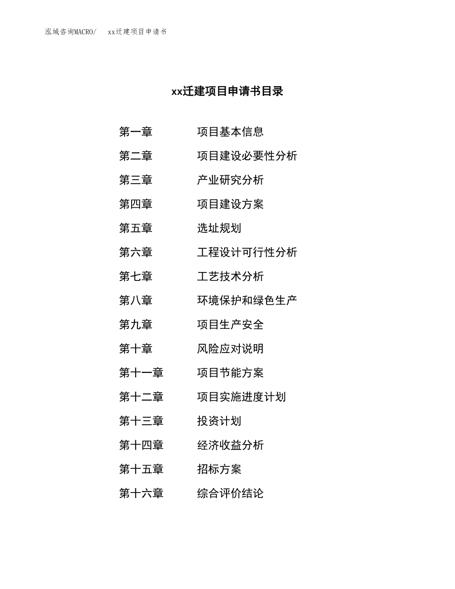 (投资3510.70万元，16亩）xxx迁建项目申请书_第2页