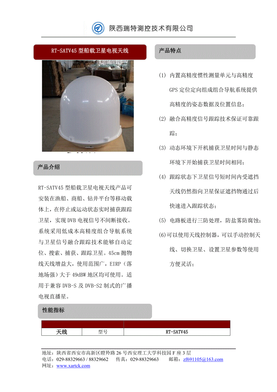 rt-satv45型船载卫星电视天线（两轴）.doc_第1页