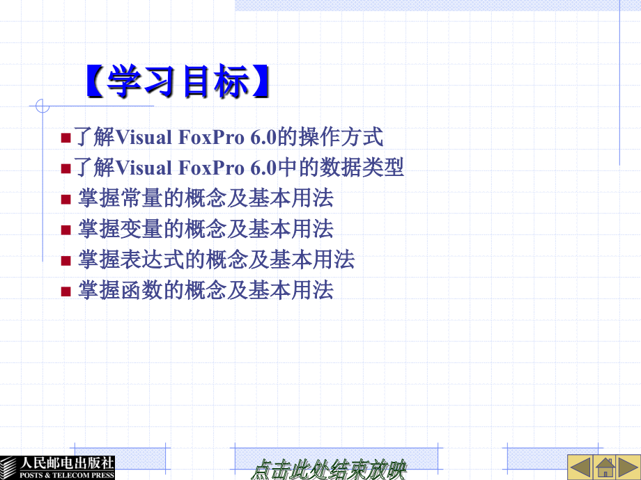数据库应用基础——Visual FoxPro 6.0 第二版  教学课件 ppt 作者 蒲永华　吴冬梅 第2章_第3页