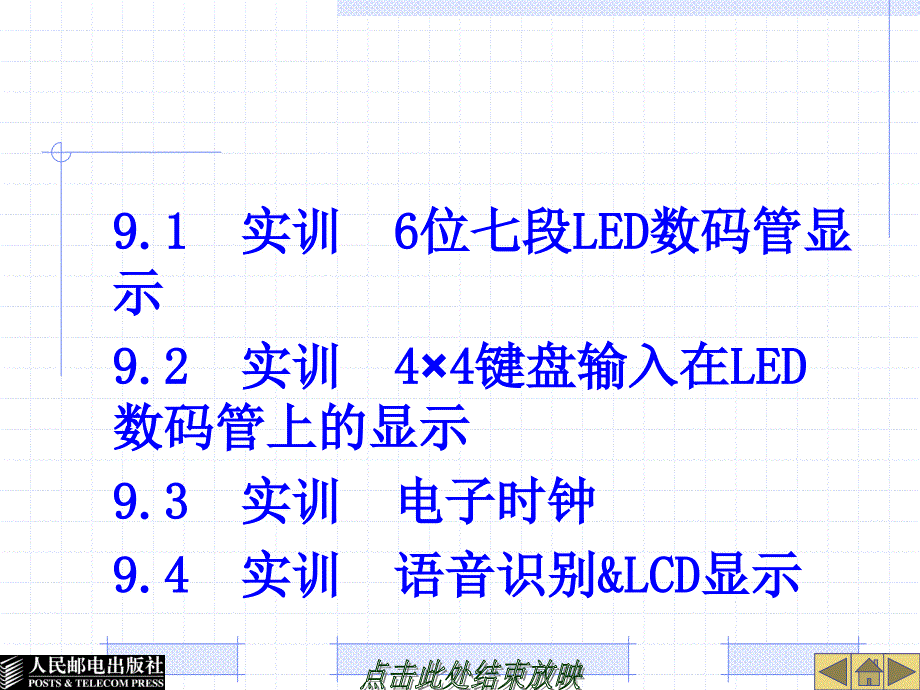 单片机原理与应用——凌阳SPCE061A 教学课件 ppt 作者  黄军辉 董晓倩 李建波 第9章 单片机应用系统设计实训_第3页