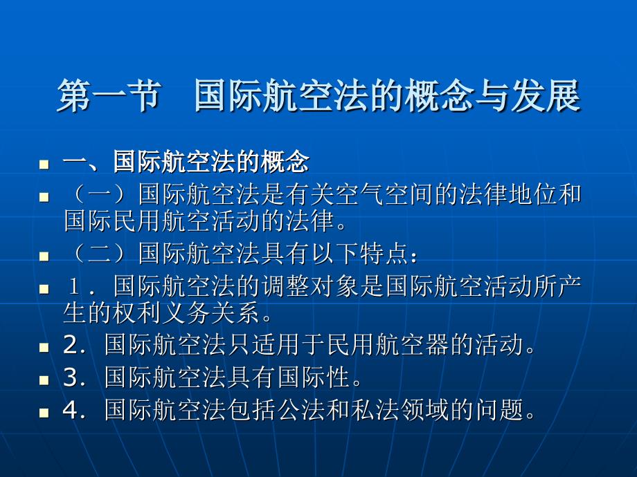 国际法 教学课件 ppt 作者 王献枢 第七章 国际航空法_第3页