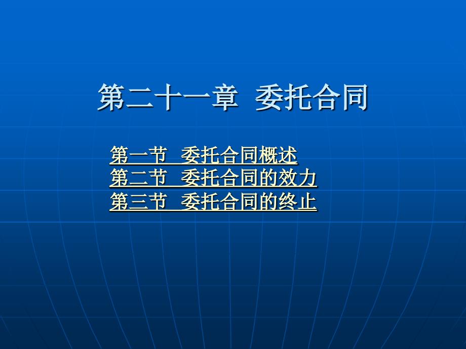 合同法学 教学课件 ppt 作者 陈小君 第二十一章  委托合同_第1页