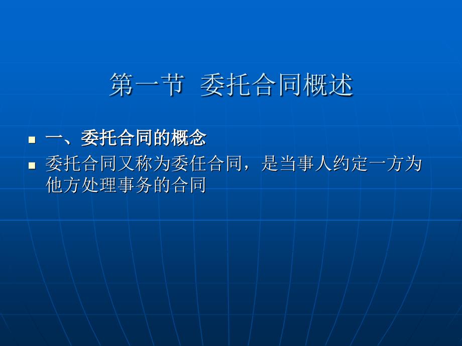 合同法学 教学课件 ppt 作者 陈小君 第二十一章  委托合同_第2页