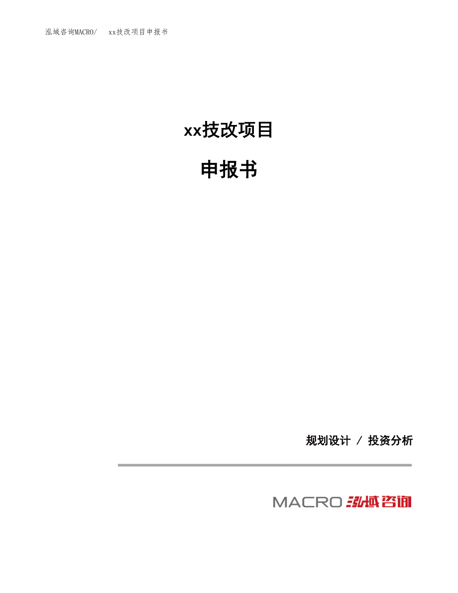 (投资20300.70万元，83亩）xxx技改项目申报书_第1页