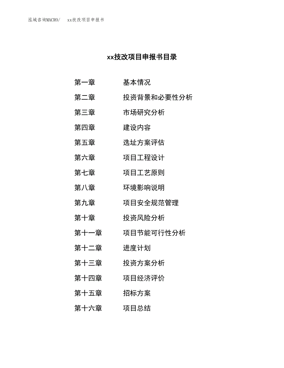 (投资20300.70万元，83亩）xxx技改项目申报书_第2页