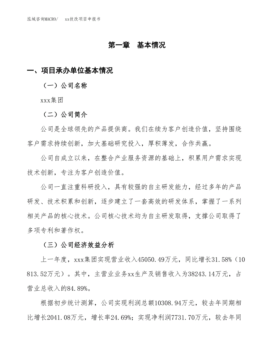 (投资20300.70万元，83亩）xxx技改项目申报书_第3页