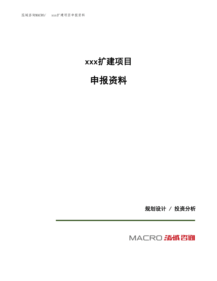 (投资8565.88万元，46亩）xx扩建项目申报资料_第1页