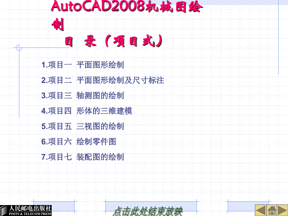 AutoCAD2008机械图绘制 项目式  工业和信息化高职高专“十二五”规划教材立项项目  教学课件 ppt 作者  胡昊 27078AutoCAD2008绘图电子教案-胡昊未登记_第1页