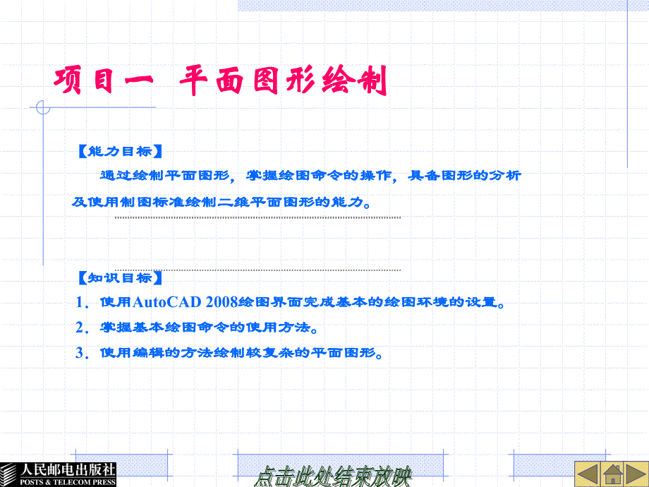 AutoCAD2008机械图绘制 项目式  工业和信息化高职高专“十二五”规划教材立项项目  教学课件 ppt 作者  胡昊 27078AutoCAD2008绘图电子教案-胡昊未登记_第2页