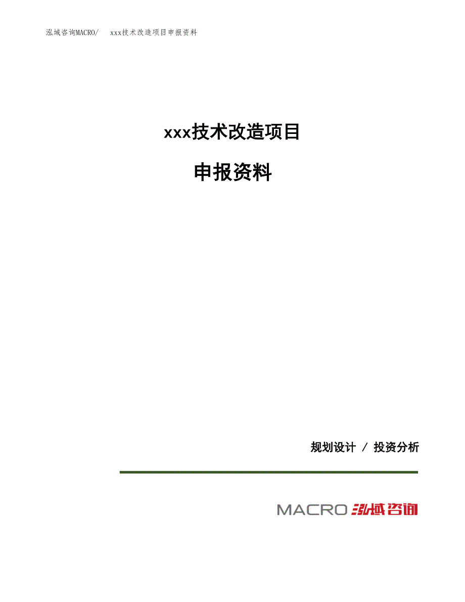 (投资5232.84万元，21亩）xxx技术改造项目申报资料_第1页