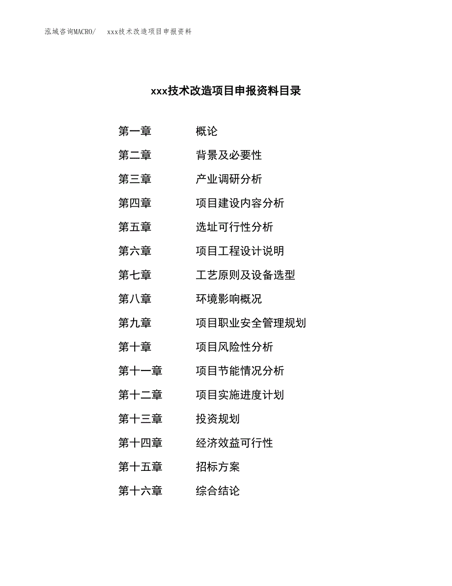 (投资5232.84万元，21亩）xxx技术改造项目申报资料_第2页