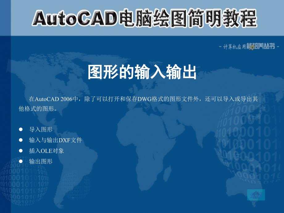 中文版AutoCAD 2006计算机绘图简明教程课件 教学课件 ppt 作者  7-302-12221-0k 第13章 图形的输入输出与Internet功能_第2页