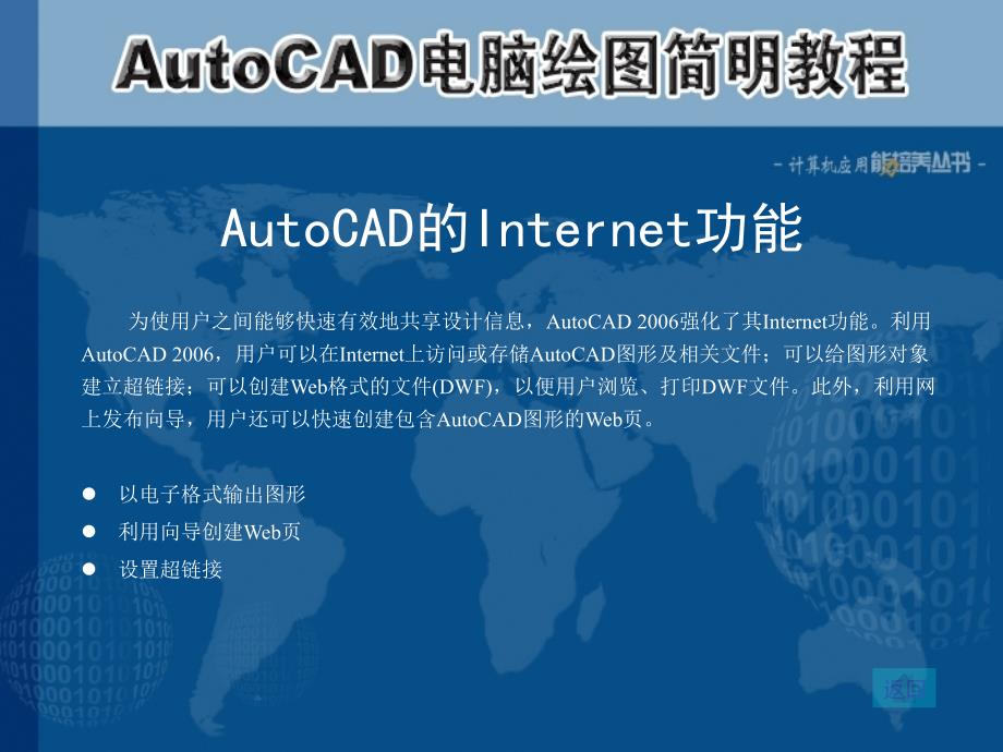 中文版AutoCAD 2006计算机绘图简明教程课件 教学课件 ppt 作者  7-302-12221-0k 第13章 图形的输入输出与Internet功能_第4页