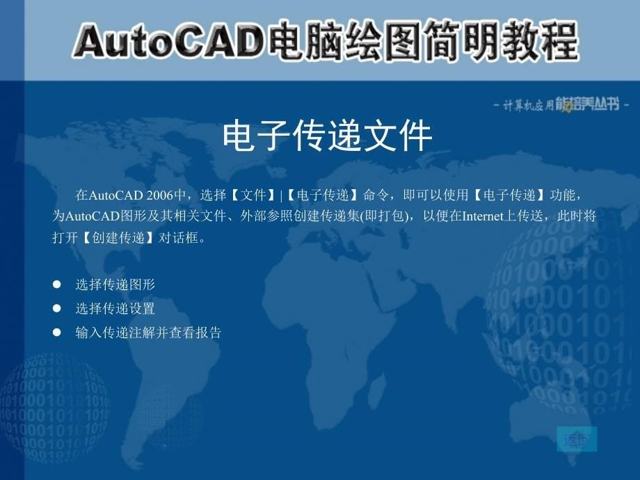 中文版AutoCAD 2006计算机绘图简明教程课件 教学课件 ppt 作者  7-302-12221-0k 第13章 图形的输入输出与Internet功能_第5页