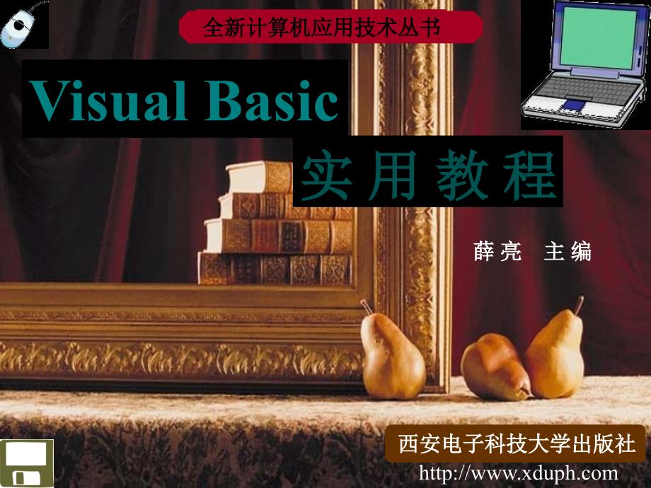 VisualBasic实用教程  薛亮 封面及目录_第1页