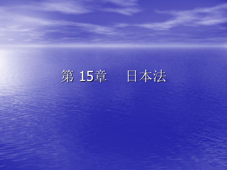 外国法制史（第二版）（普通高等教育“十五”国家级规划教材） 教学课件 ppt 作者 林榕年 叶秋华 著 第 15章  日本法_第1页