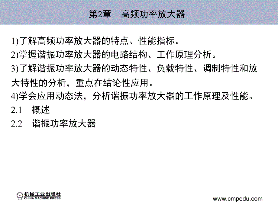 高频电子线路 教学课件 ppt 作者 江力 等 第2章　高频功率放大器_第3页