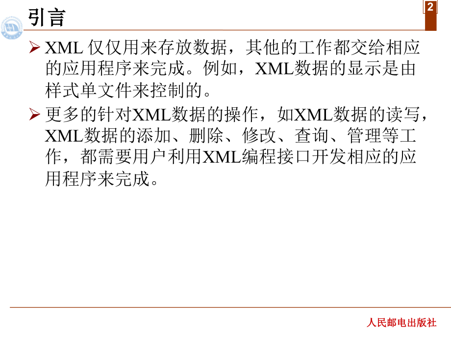 XML网页设计实用教程 教学课件 ppt 作者  蔡体健 廖志芳 汤文亮 莫佳 第七章  XML应用编程（DOM）_第2页