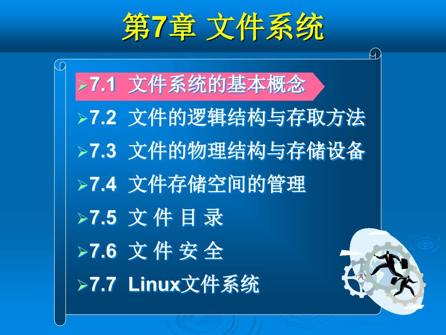 操作系统教程 教学课件 PPT 作者 黄刚 徐小龙 段卫华 操作系统课件(第七章)_第2页