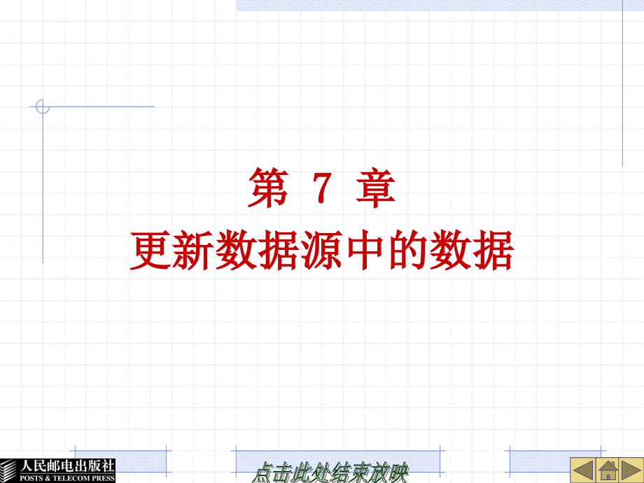 ADO.NET数据库访问技术案例教程 教学课件 ppt 陈承欢 (第7章)-更新数据源中的数据_第1页