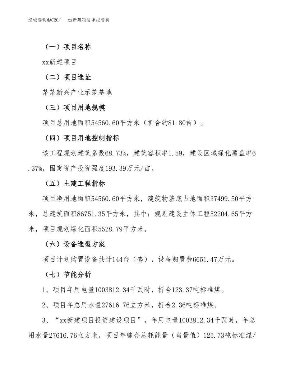 (投资20629.81万元，82亩）xx新建项目申报资料_第5页