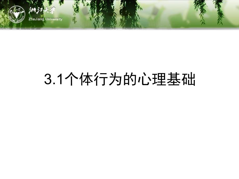 组织行为学（应用型本科） 教学课件 ppt 作者 周卫群 (3)_第4页