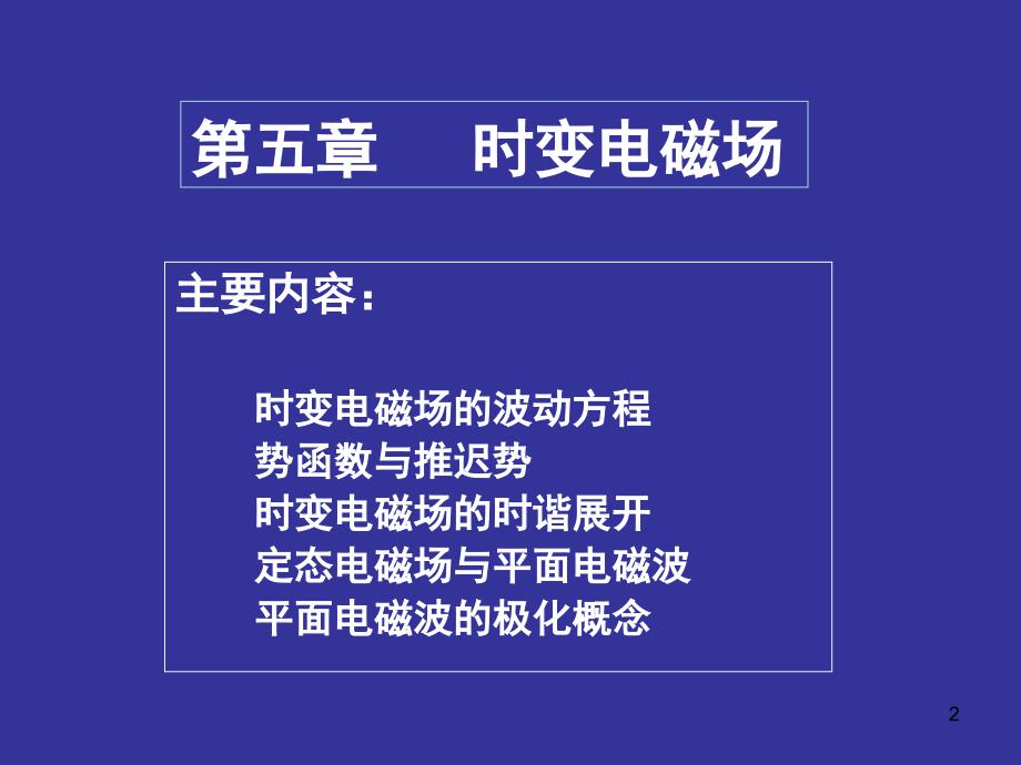 电磁场理论 教学课件 ppt 作者  柯亨玉 chap5_第2页