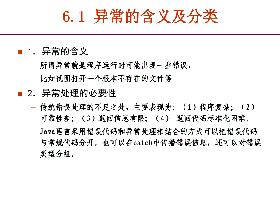 Java实践教程 教学课件 ppt 作者 吴仁群 C06异常-1_第2页