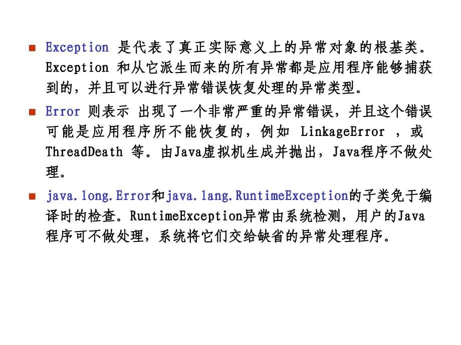 Java实践教程 教学课件 ppt 作者 吴仁群 C06异常-1_第5页