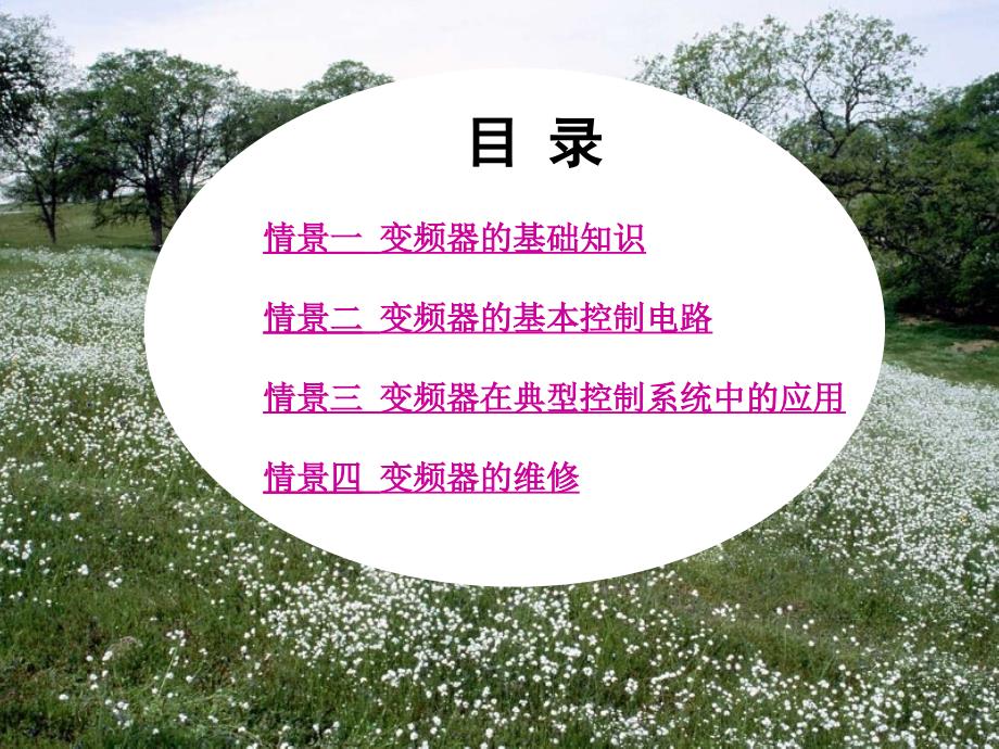 变频器技术应用与实践 教学课件 ppt 作者 三菱、西门子 高职 教学课件 ppt 作者 袁勇 全书_ 封面及目录_第2页