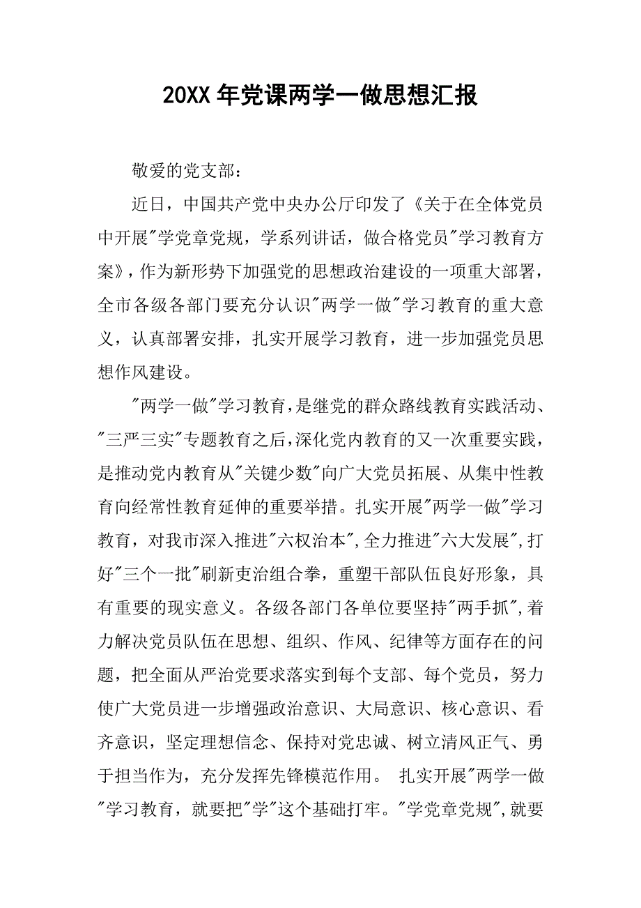 20xx年党课两学一做思想汇报_第1页