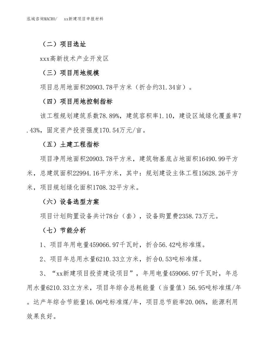 (投资6677.99万元，31亩）xx新建项目申报材料_第5页