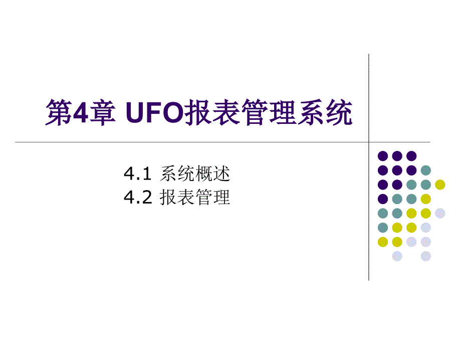 会计信息系统实验教程（用友ERP-U8 V10.1版） 教学课件 ppt 作者 王新玲、汪刚 第4章 UFO报表管理_第1页