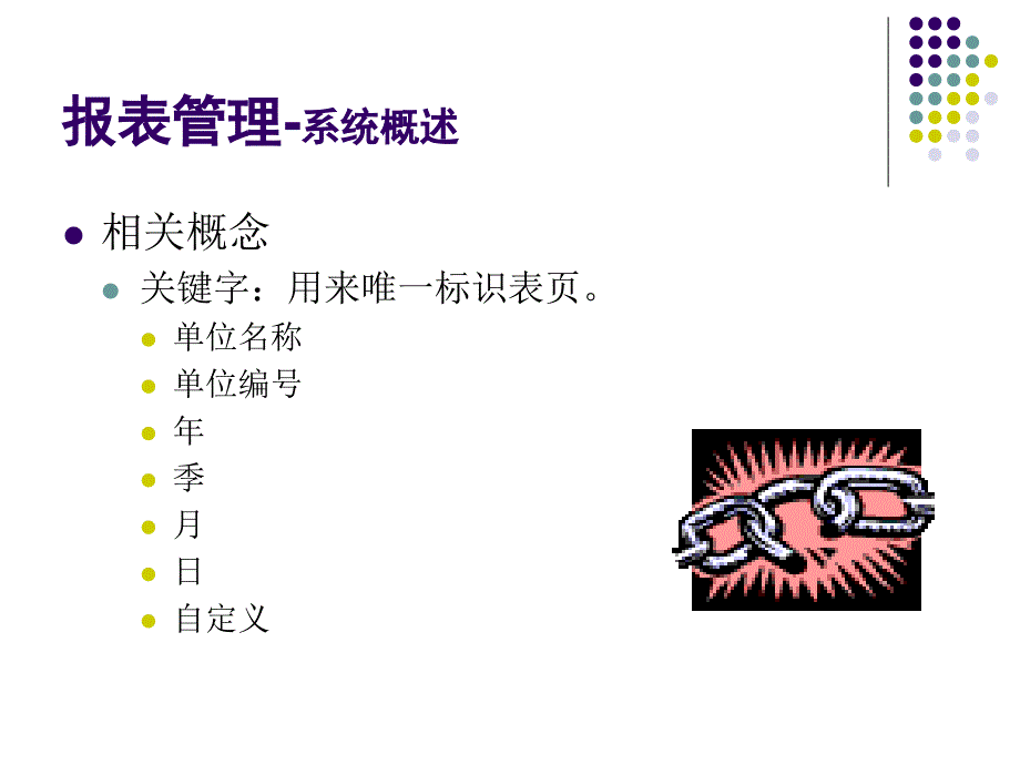 会计信息系统实验教程（用友ERP-U8 V10.1版） 教学课件 ppt 作者 王新玲、汪刚 第4章 UFO报表管理_第4页