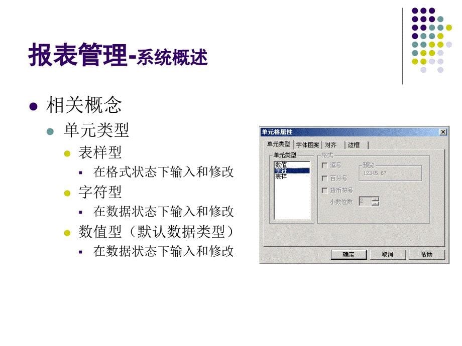 会计信息系统实验教程（用友ERP-U8 V10.1版） 教学课件 ppt 作者 王新玲、汪刚 第4章 UFO报表管理_第5页