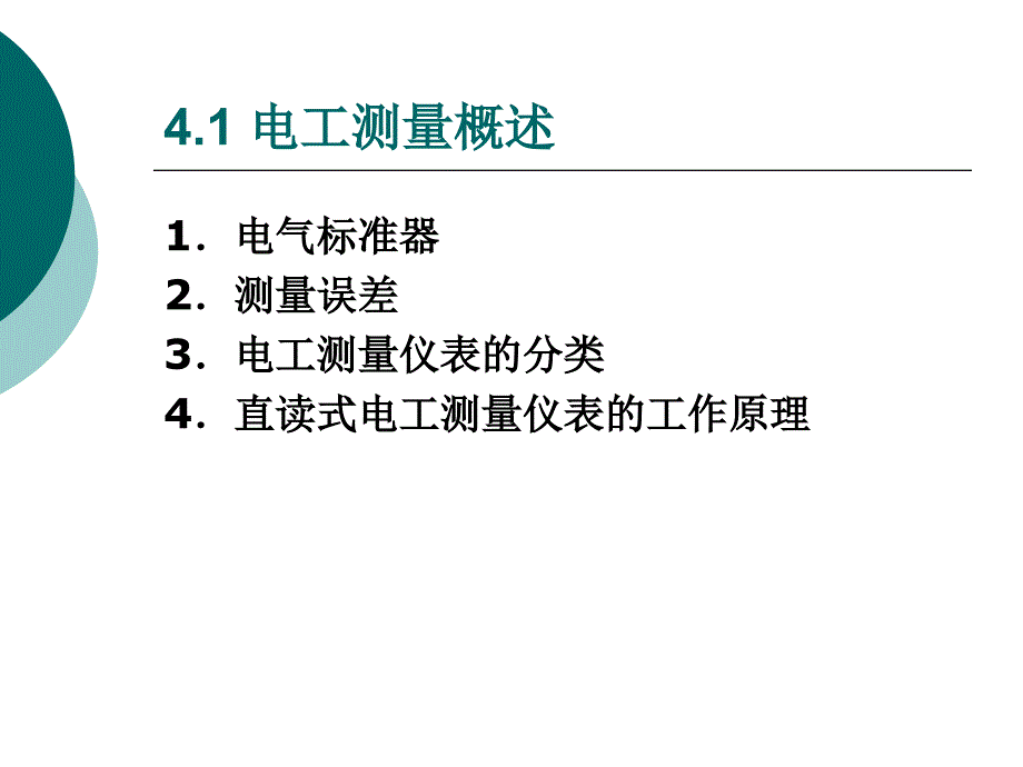 电工技术 教学课件 ppt 作者  黄军辉 黄晓红2 第4章 电工测量_第2页