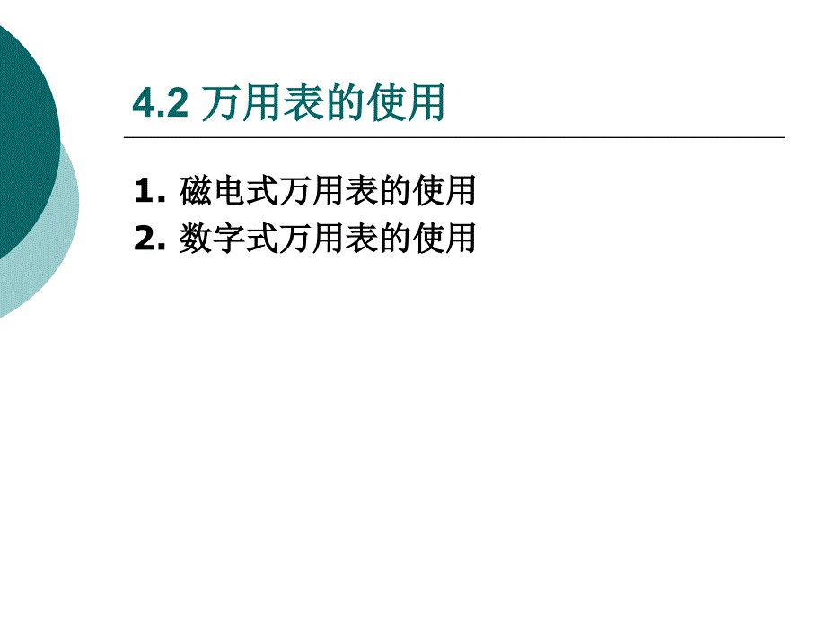 电工技术 教学课件 ppt 作者  黄军辉 黄晓红2 第4章 电工测量_第3页