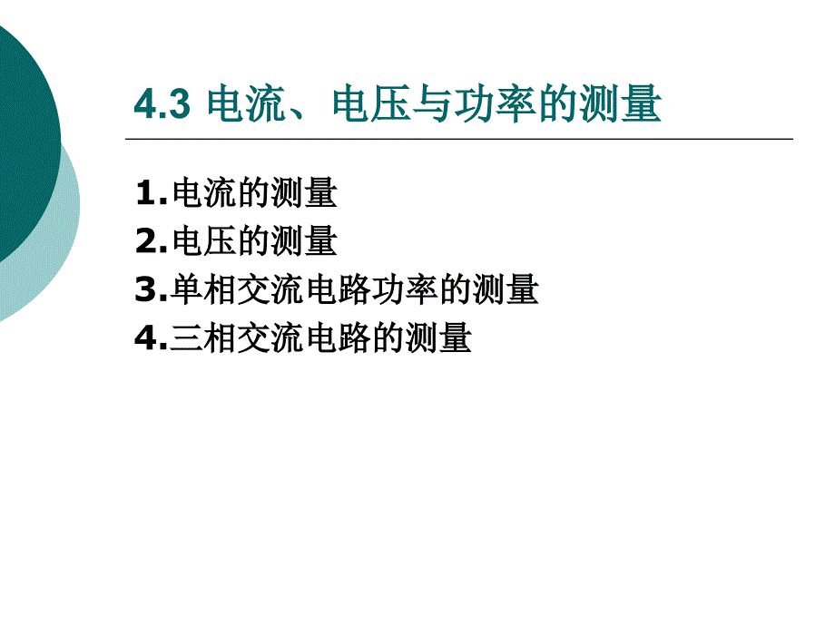 电工技术 教学课件 ppt 作者  黄军辉 黄晓红2 第4章 电工测量_第4页