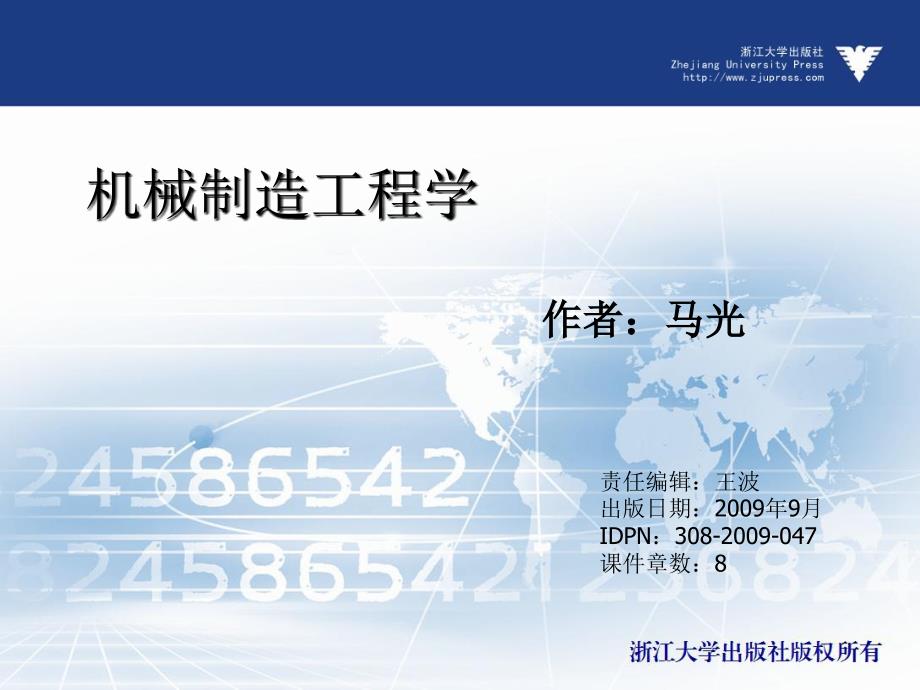 机械制造工程学 教学课件 ppt 作者 王波(2)_第1页