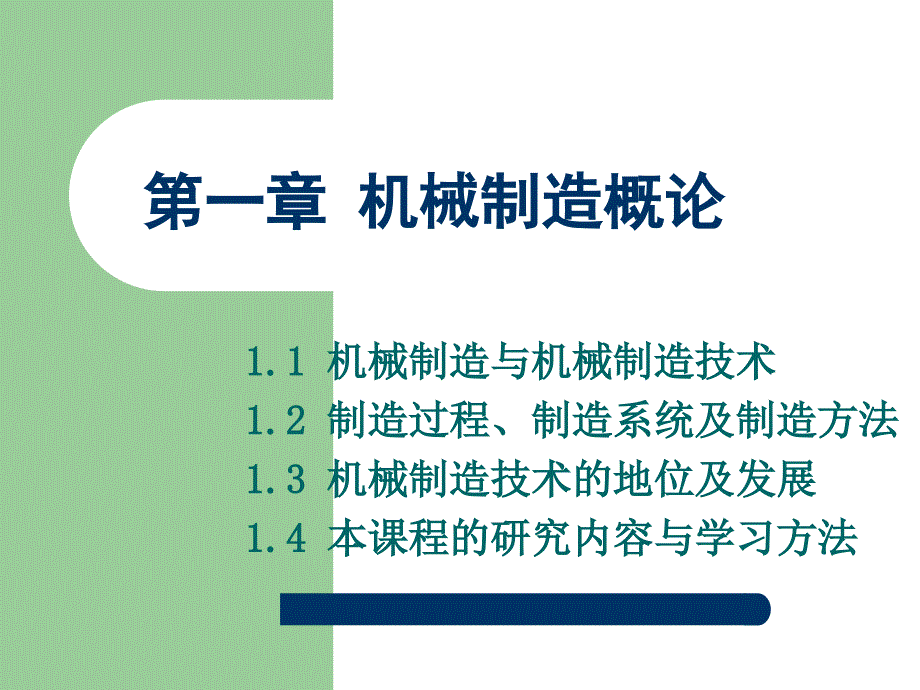 机械制造工程学 教学课件 ppt 作者 王波(2)_第2页