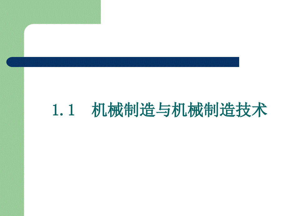 机械制造工程学 教学课件 ppt 作者 王波(2)_第3页