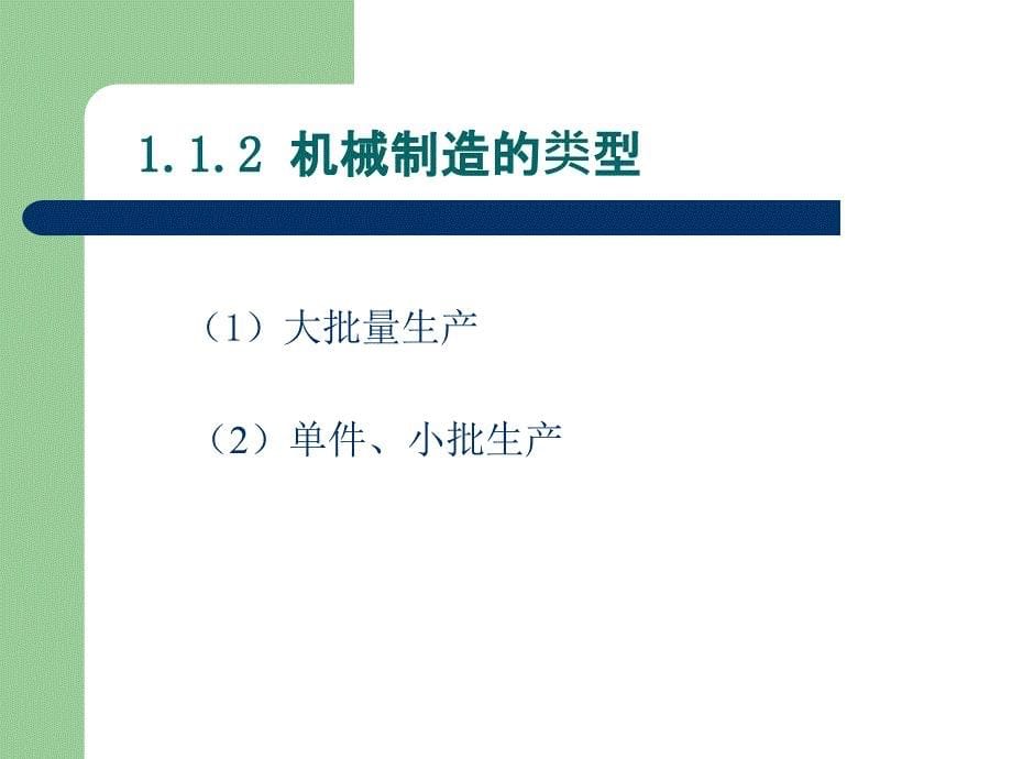 机械制造工程学 教学课件 ppt 作者 王波(2)_第5页