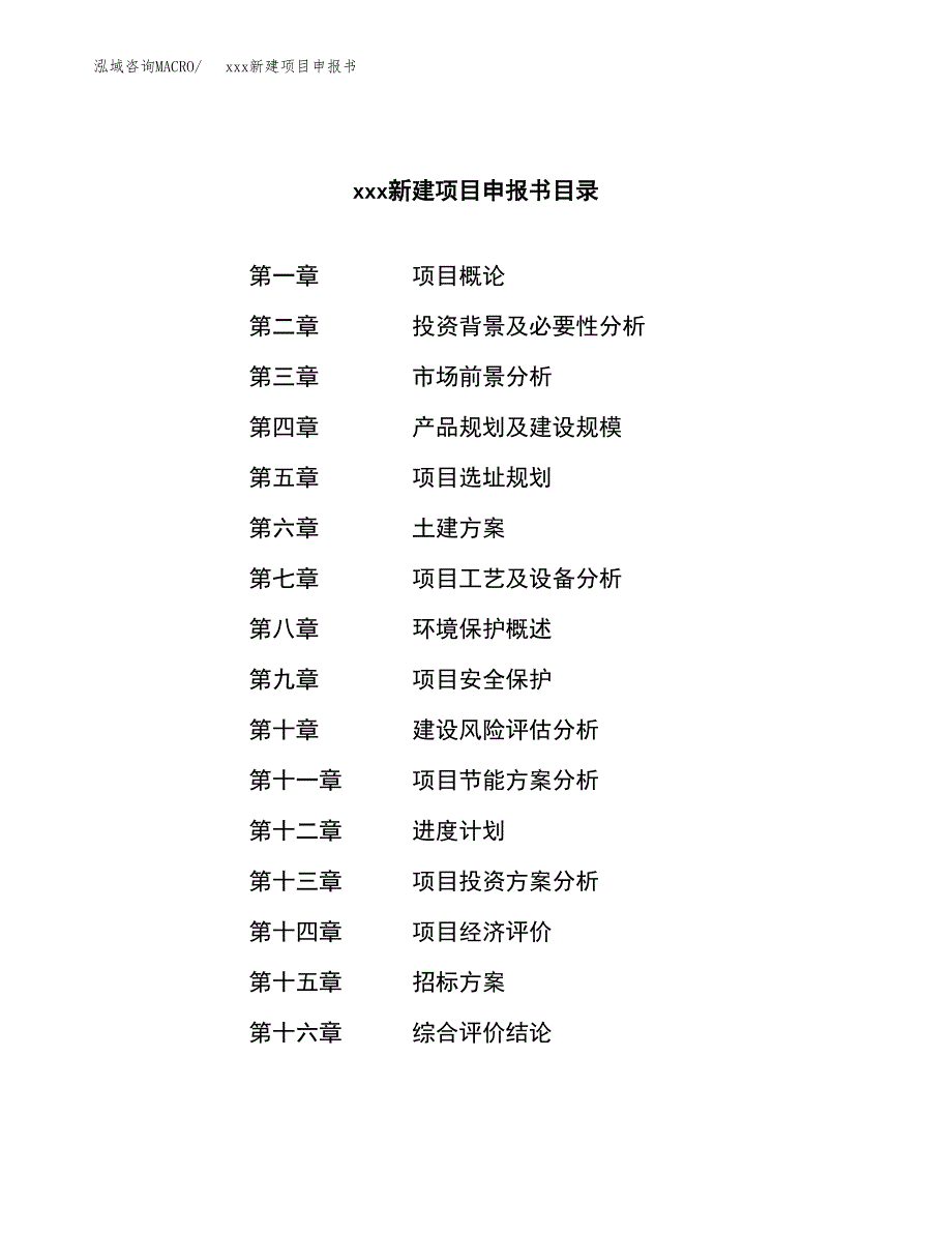 (投资10939.82万元，48亩）xxx新建项目申报书_第2页