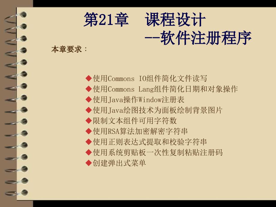 Java应用开发与实践 教学课件 ppt 作者  刘乃琦 苏畅 第21章  课程设计---软件注册程序_第1页