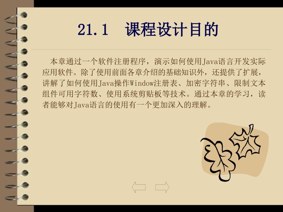 Java应用开发与实践 教学课件 ppt 作者  刘乃琦 苏畅 第21章  课程设计---软件注册程序_第3页