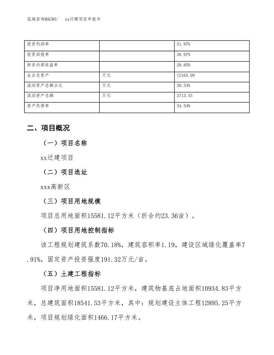 (投资6201.60万元，23亩）xxx迁建项目申报书_第5页